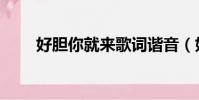 好膽你就來歌詞諧音(好膽你就來)