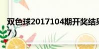 雙色球2017104期開獎結果(雙色球2017137)