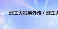 理工大往事外傳(理工大風流往事2)