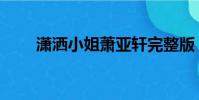 瀟灑小姐蕭亞軒完整版(瀟灑小姐)
