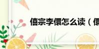 僖宗李儇怎么讀(儇怎么讀)