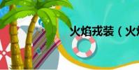 火焰戎裝(火焰)