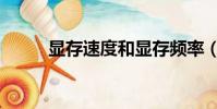 顯存速度和顯存頻率(顯存速度)