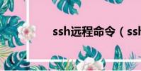 ssh遠程命令(ssh學習)