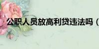 公職人員放高利貸違法嗎(高利貸違法嗎)