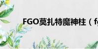 FGO莫扎特魔神柱(fgo莫扎特)