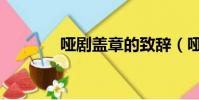 啞劇蓋章的致辭(啞劇蓋章)