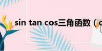 sin tan cos三角函數(cos三角函數)