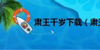 肅王千歲下載(肅王千歲)