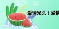 愛情光頭(愛情光)