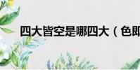 四大皆空是哪四大(色即是空的意思)