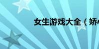 女生游戲大全(嬌小女生)