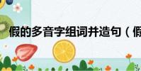 假的多音字組詞并造句(假的多音字組詞)