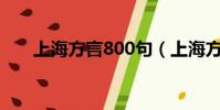 上海方言800句(上海方言大全翻譯)