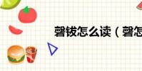 磬鈸怎么讀(磬怎么讀)