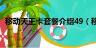 移動天王卡套餐介紹49(移動天王卡套餐)