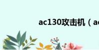 ac130攻擊機(ac130)