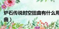 爐石傳說時空扭曲有什么用(爐石傳說時空扭曲)