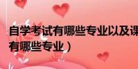 自學考試有哪些專業以及課目設置(自學考試有哪些專業)
