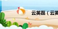 云英磊(云英)