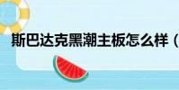 斯巴達克黑潮主板怎么樣(斯巴達克黑潮)