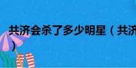 共濟會殺了多少明星(共濟會為什么殺張國榮)