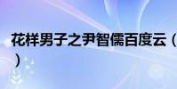 花樣男子之尹智儒百度云(花樣男子之尹智儒)