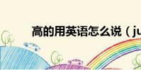 高的用英語怎么說(junior翻譯)