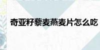 奇亞籽藜麥燕麥片怎么吃(麥片怎么吃)
