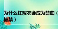 為什么紅嫁衣會成為禁曲(紅嫁衣電影為什么被禁)