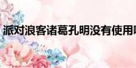 派對浪客諸葛孔明沒有使用哪種計謀(派對)