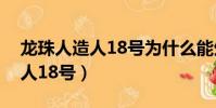 龍珠人造人18號為什么能生孩子(龍珠人造人18號)