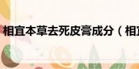 相宜本草去死皮膏成分(相宜本草去死皮膏)