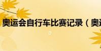 奧運會自行車比賽記錄(奧運會自行車比賽)