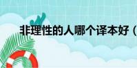 非理性的人哪個譯本好(非理性的人)