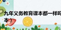 九年義務教育課本都一樣嗎(九年義務教育課本)