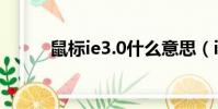 鼠標ie3.0什么意思(ie3 0鼠標)