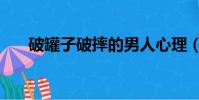破罐子破摔的男人心理(破罐子破摔)