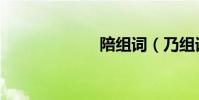 陪組詞(乃組詞)