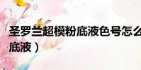 圣羅蘭超模粉底液色號怎么選(圣羅蘭超模粉底液)