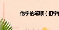 他字的筆順(們字的筆順)