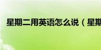 星期二用英語怎么說(星期用英語怎么說)