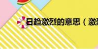 日趨激烈的意思(激烈的意思)