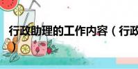 行政助理的工作內容(行政助理工資一般多少)