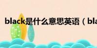 black是什么意思英語(black是什么意思)
