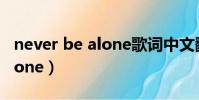 never be alone歌詞中文翻譯(never be alone)