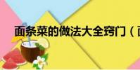 面條菜的做法大全竅門(面條菜的做法)