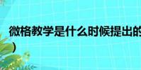 微格教學是什么時候提出的(微格教學是什么)