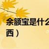 余額寶是什么東西怎么關閉（余額寶是什么東西）