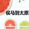 侯馬到太原高鐵時刻（侯馬到太原高鐵）